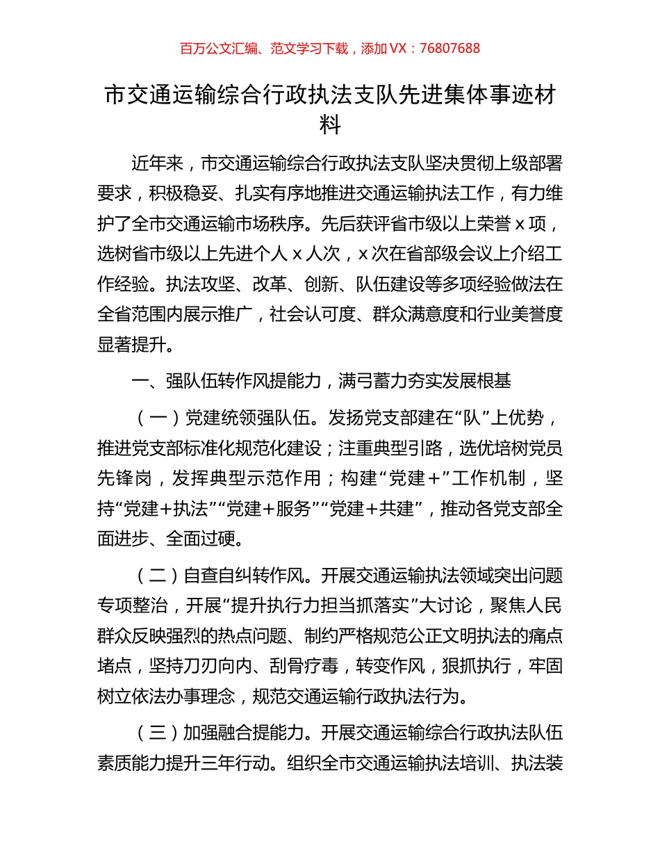 市交通运输综合行政执法支队先进集体事迹材料.docx_第1页