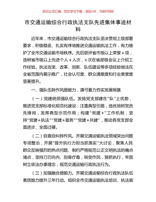 市交通运输综合行政执法支队先进集体事迹材料.docx