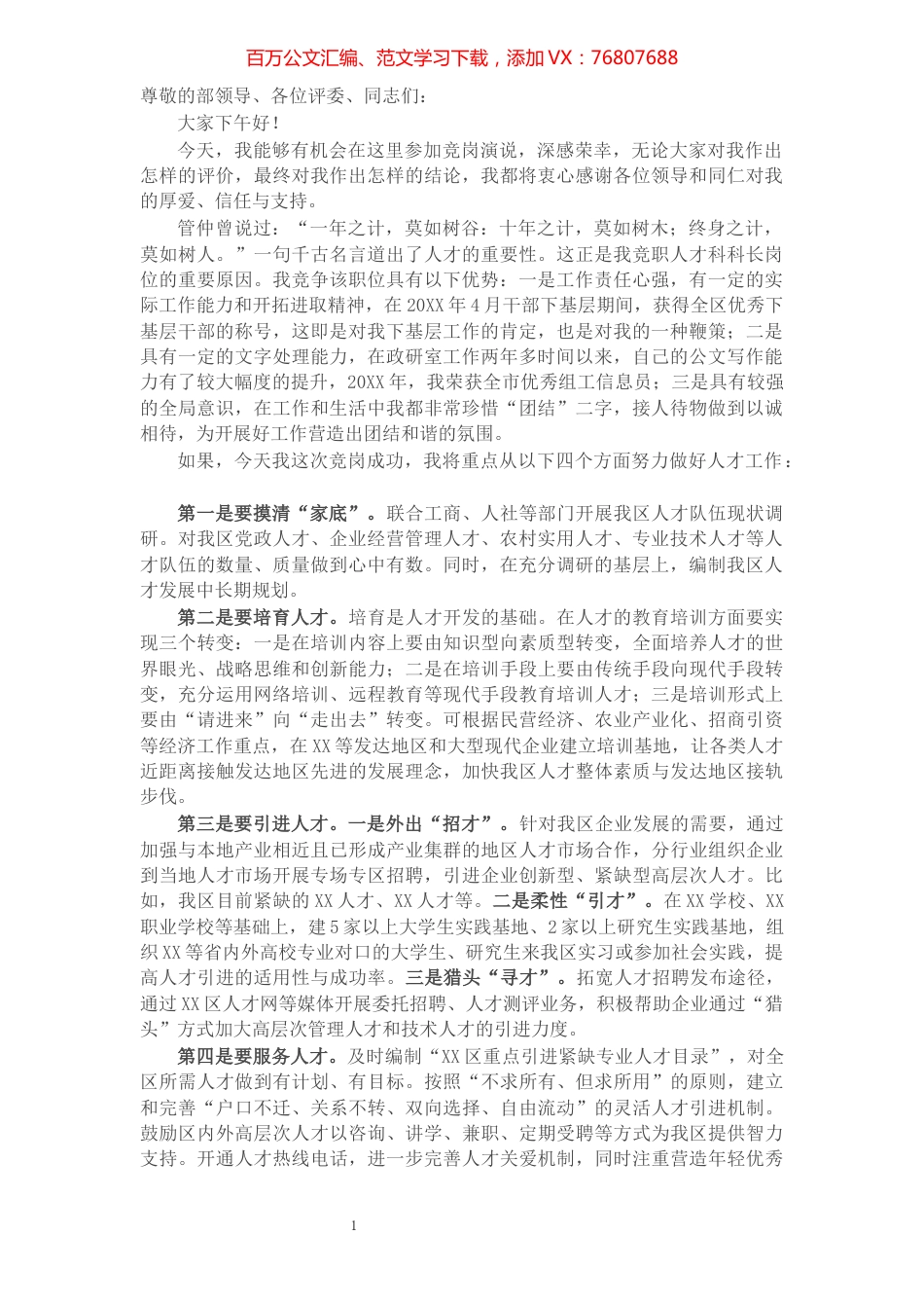 组织部人才科科长竞岗演讲稿.docx_第1页