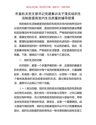 市直机关党支部书记党建集训关于落实组织生活制度提高党内生活质量的辅导授课.docx