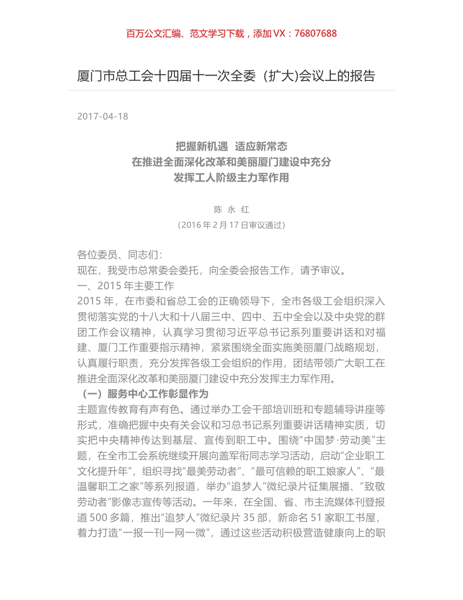 厦门市总工会十四届十一次全委（扩大)会议上的报告.docx_第1页