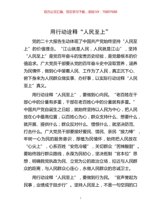 -动诠释“人民至上”.docx