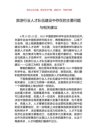 旅游行业人才队伍建设中存在的主要问题与相关建议.docx