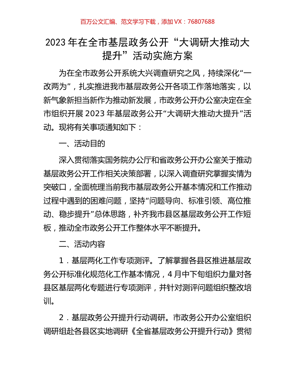 2023年在全市基层政务公开“大调研大推动大提升”活动实施方案.docx_第1页