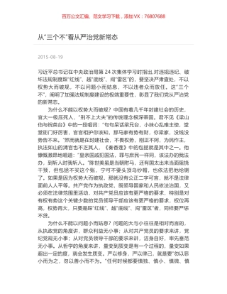 从“三个不”看从严治党新常态.docx