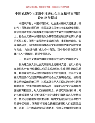 中国式现代化道路中推进社会主义精神文明建设的路径探析.docx