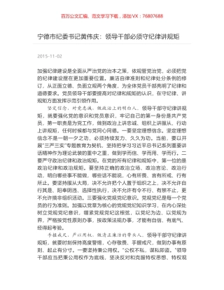 宁德市纪委书记黄伟庆：领导干部必须守纪律讲规矩.docx