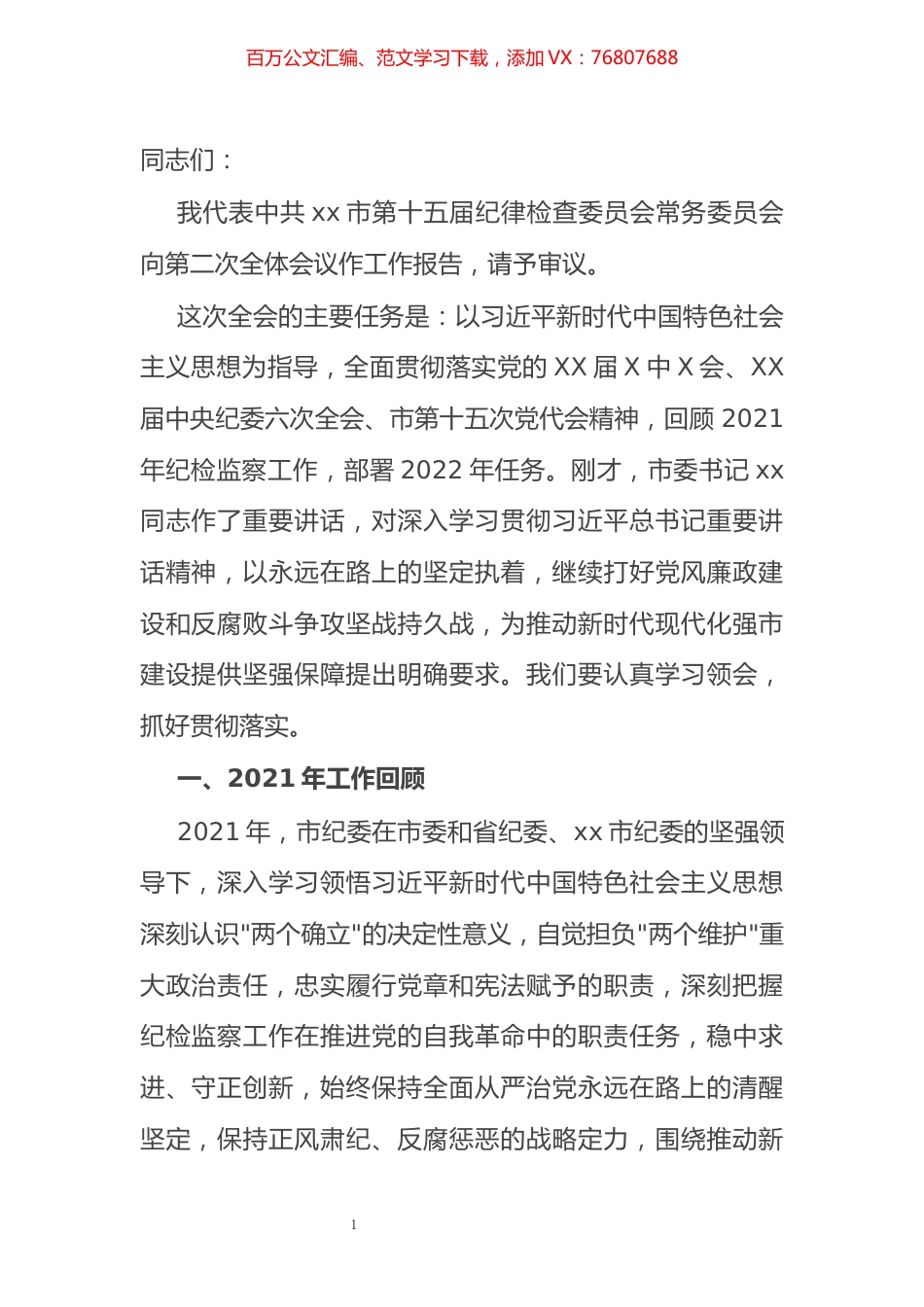 2021年市纪委全会工作报告.docx_第1页