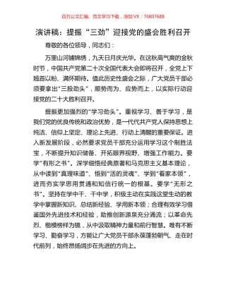 演讲稿：提振“三劲” 迎接党的盛会胜利召开.docx