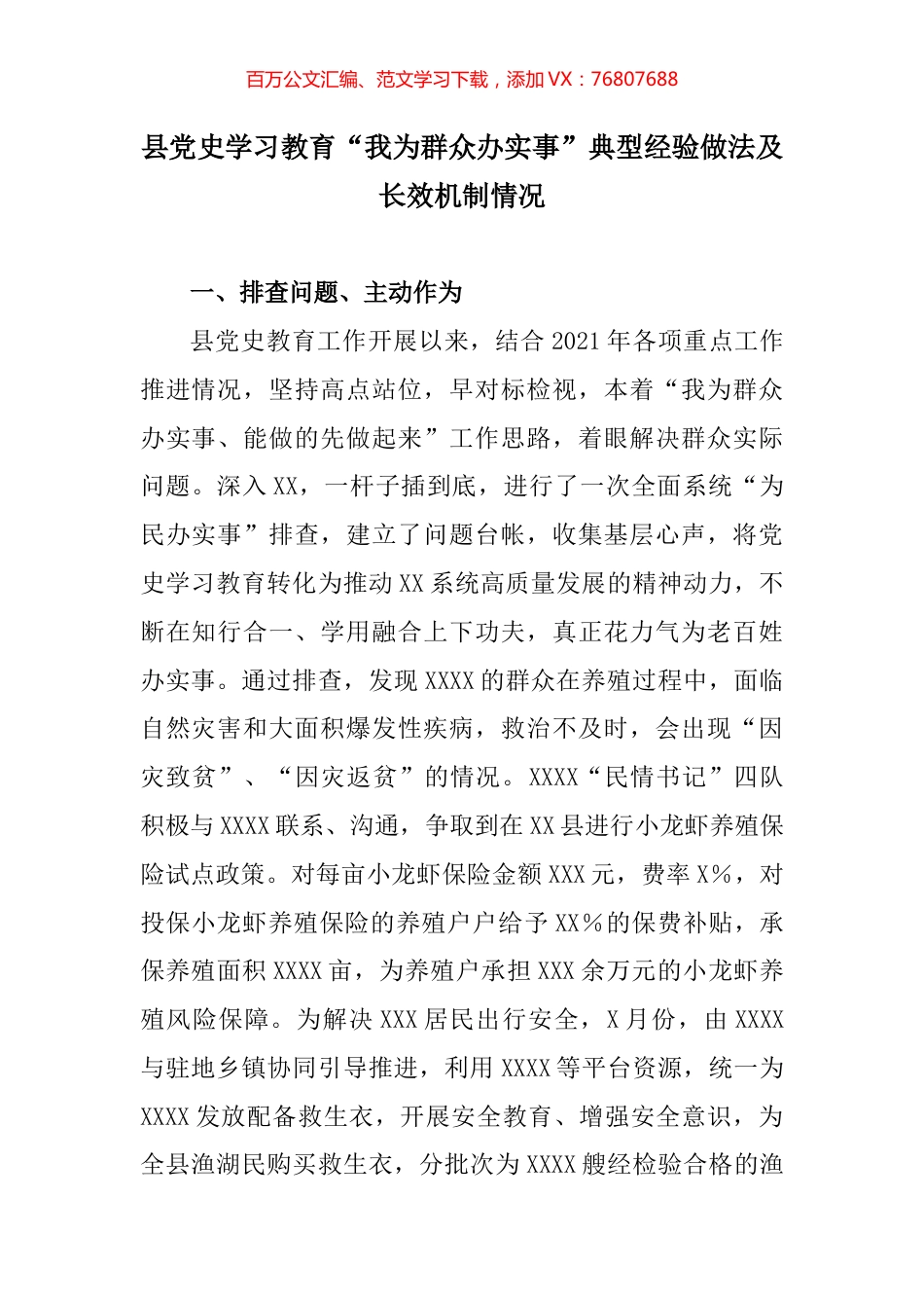 县党史学习教育“我为群众办实事”典型经验做法及长效机制情况.docx_第1页