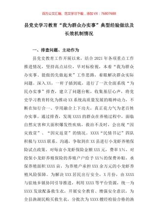 县党史学习教育“我为群众办实事”典型经验做法及长效机制情况.docx