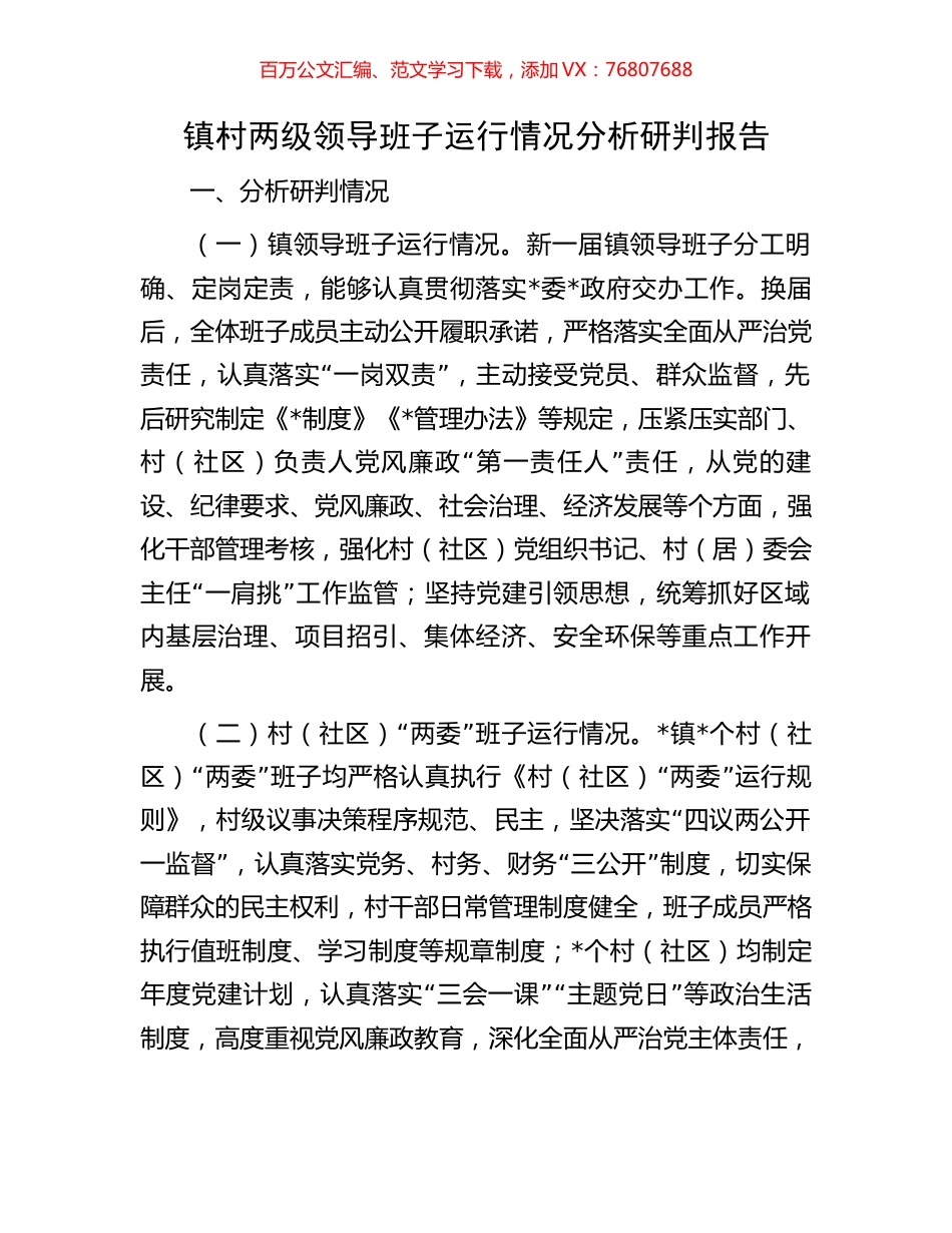 镇村两级领导班子运行情况分析研判报告.docx_第1页