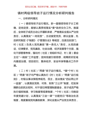 镇村两级领导班子运行情况分析研判报告.docx