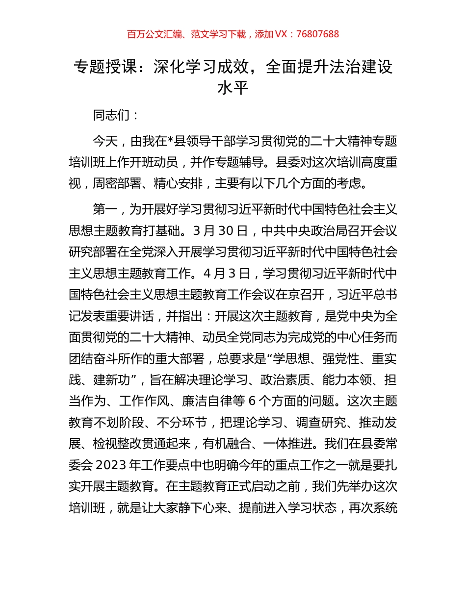 专题授课：深化学习成效，全面提升法治建设水平.docx_第1页