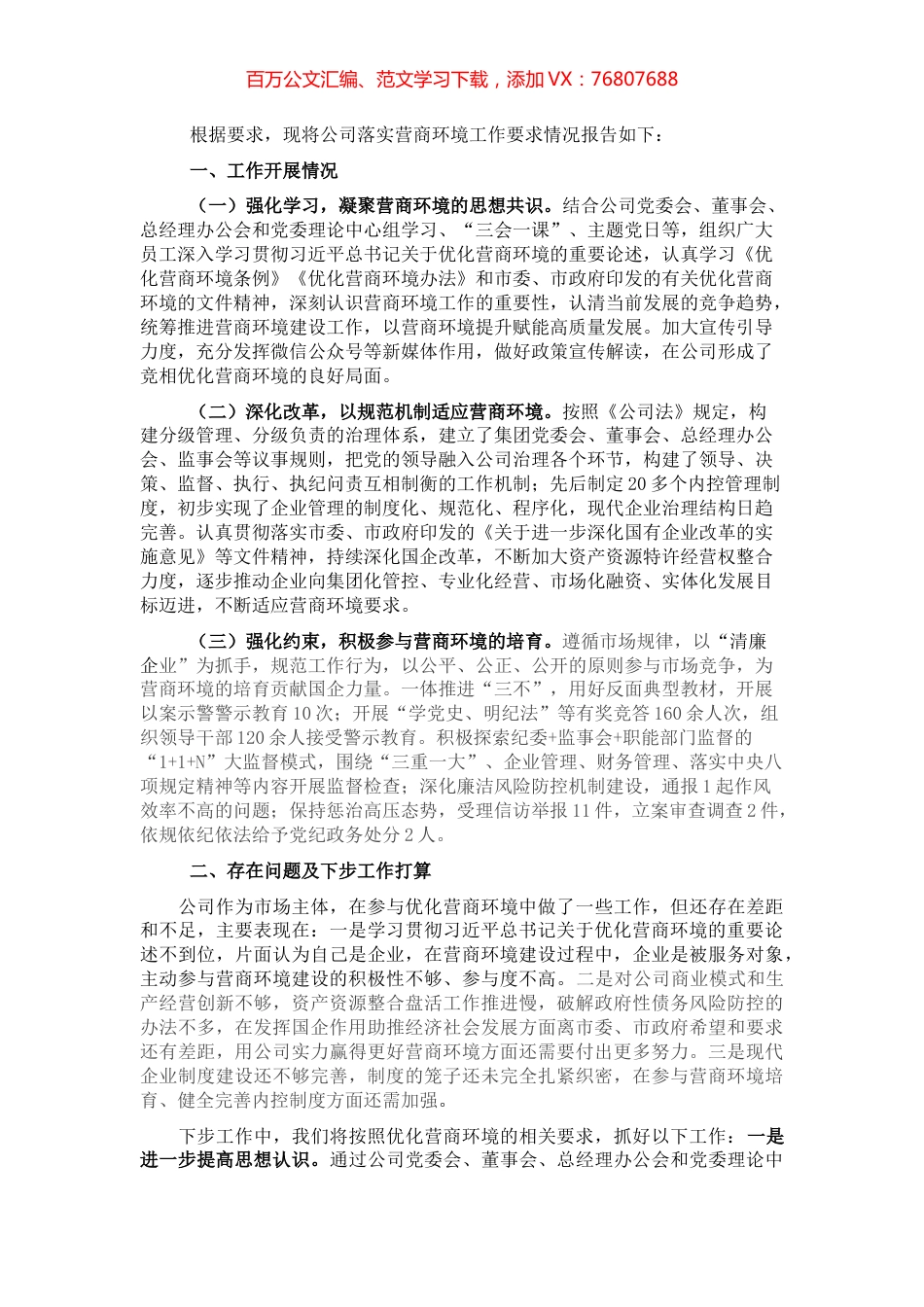 落实营商环境工作情况专题报告.docx_第1页