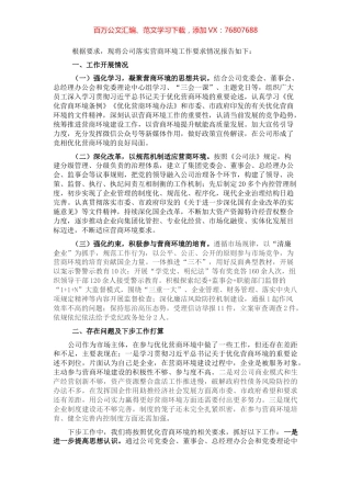 落实营商环境工作情况专题报告.docx
