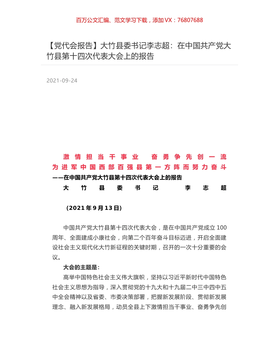 【党代会报告】大竹县委书记李志超：在中国共产党大竹县第十四次代表大会上的报告.docx_第1页