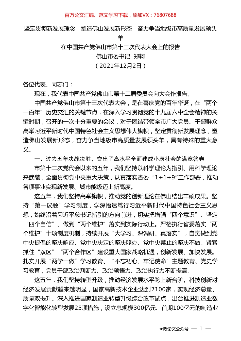 佛山市委书记郑轲：在中国共产党佛山市第十三次代表大会上的报告.doc_第1页