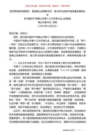 佛山市委书记郑轲：在中国共产党佛山市第十三次代表大会上的报告.doc