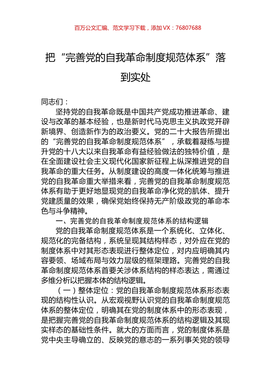 把“完善党的自我革命制度规范体系”落到实处.docx_第1页