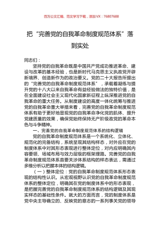 把“完善党的自我革命制度规范体系”落到实处.docx