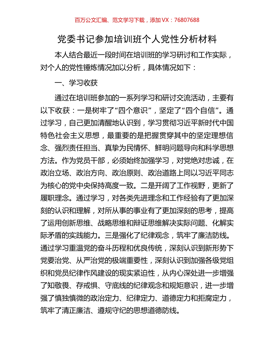 党委书记参加培训班个人党性分析材料.docx_第1页