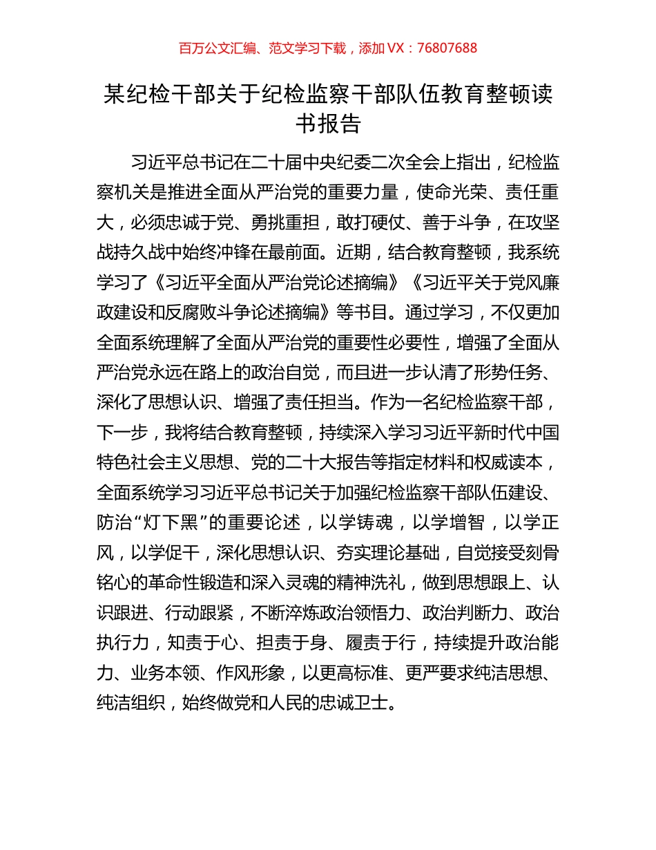 某纪检干部关于纪检监察干部队伍教育整顿读书报告.docx_第1页