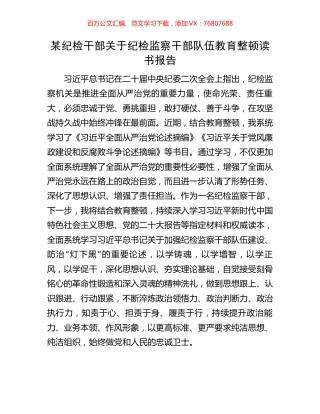 某纪检干部关于纪检监察干部队伍教育整顿读书报告.docx