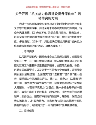 关于开展“机关能力作风建设提升深化年”活动的实施方案.docx