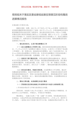 局党组关于落实区委巡察组巡察反馈意见阶段性整改进展情况报告.docx