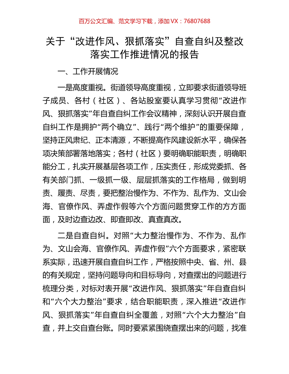 关于“改进作风、狠抓落实”自查自纠及整改落实工作推进情况的报告.docx_第1页