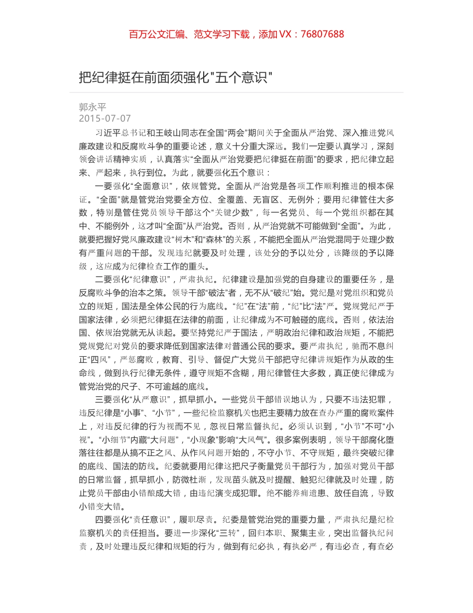 把纪律挺在前面须强化"五个意识".docx_第1页