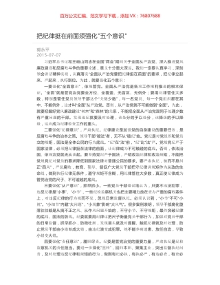把纪律挺在前面须强化"五个意识".docx