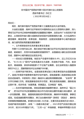 西安市委书记方红卫：在中国共产党西安市第十四次代表大会上的报告.doc