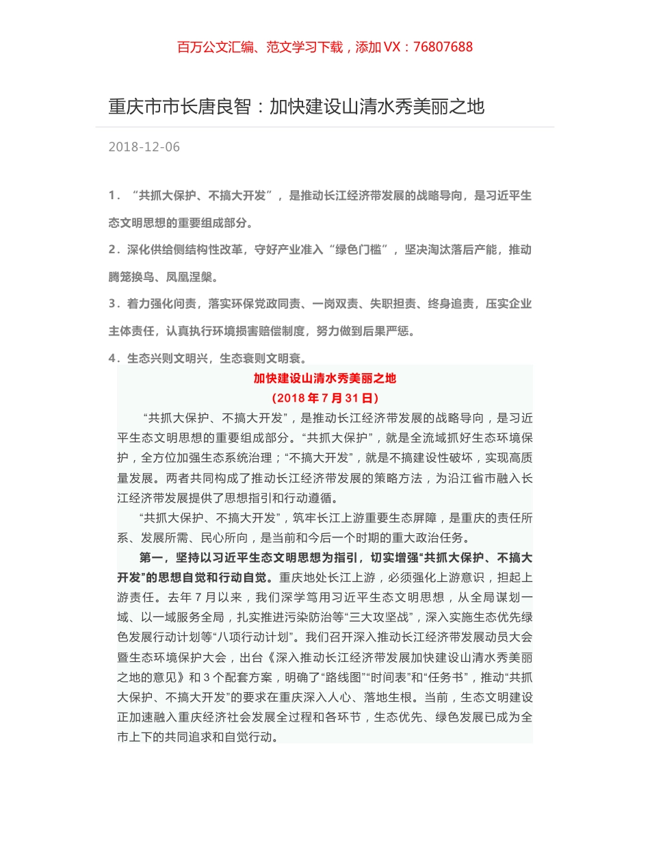 重庆市市长唐良智：加快建设山清水秀美丽之地.docx_第1页