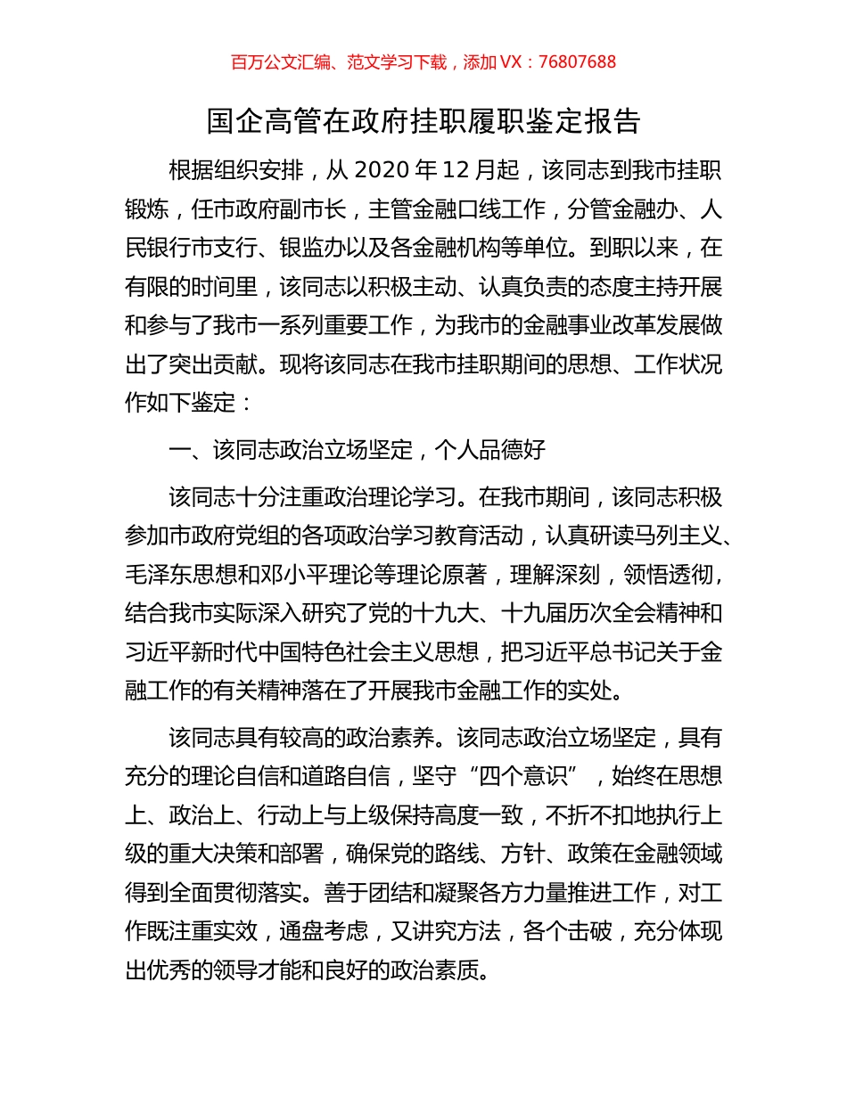 国企高管在政府挂职履职鉴定报告.docx_第1页