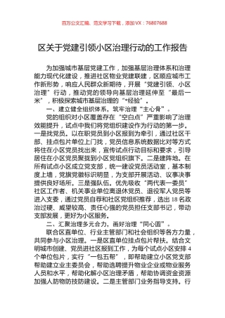 区关于党建引领小区治理行动的工作报告.docx