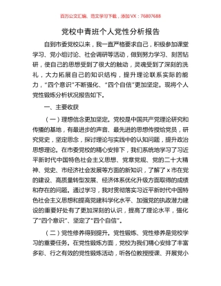 党校中青班个人党性分析报告.docx