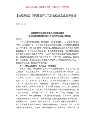 以民营经济二次创业推进工业强市建设.docx