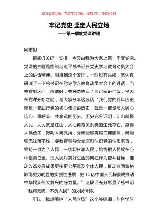 牢记党史 坚定人民立场.docx