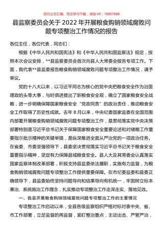 县监察委员会关于2022年开展粮食购销领域腐败问题专项整治工作情况的报告.docx