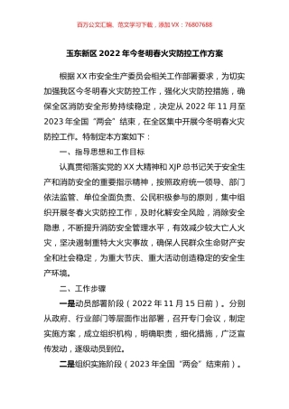 2022年今冬明春火灾防控工作方案.docx