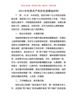 2023年优秀共产党员先进事迹材料.docx