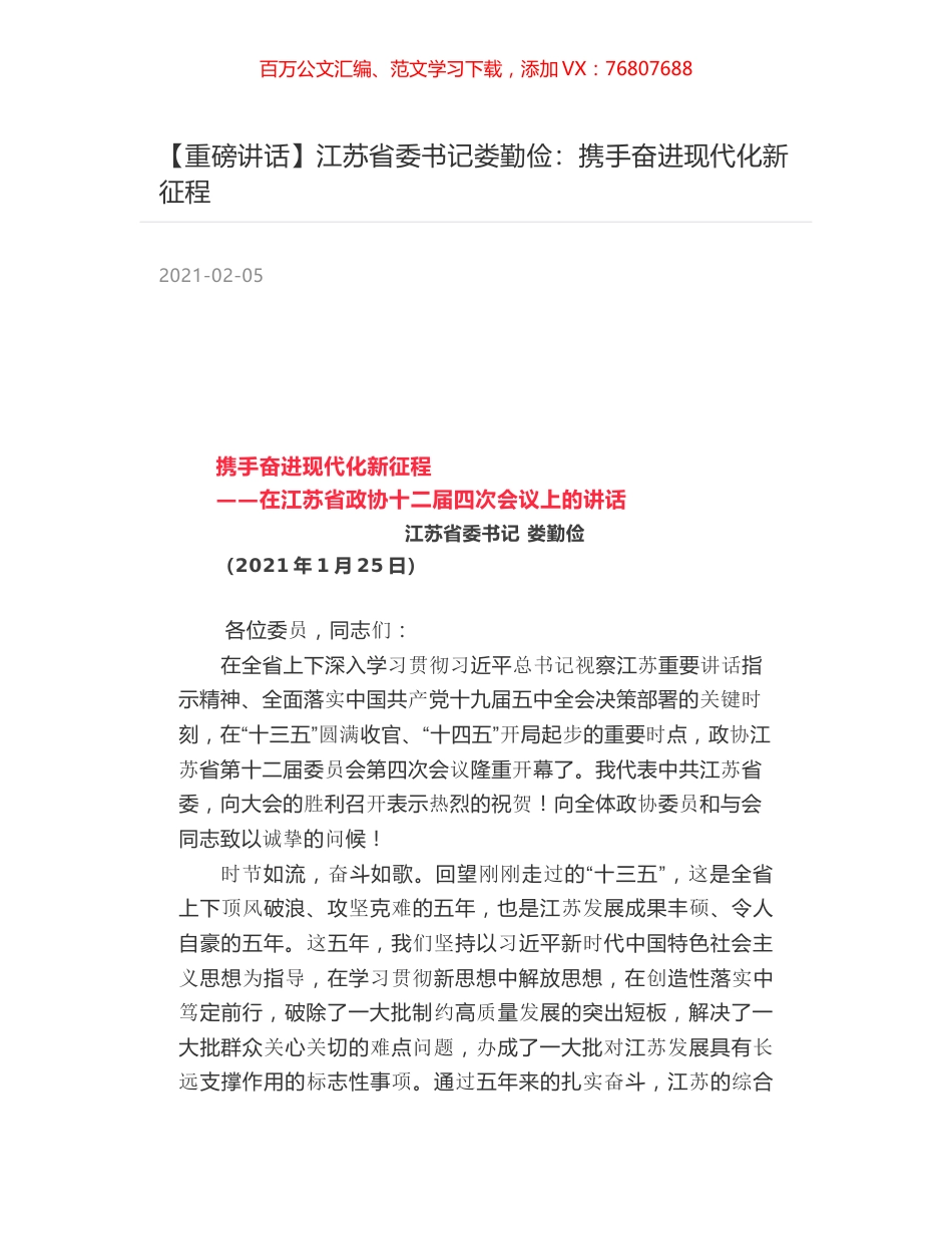 江苏省委书记娄勤俭：携手奋进现代化新征程.docx_第1页