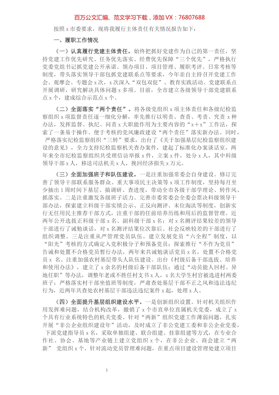 履行党建主体责任情况报告（县级市委书记）.docx_第1页