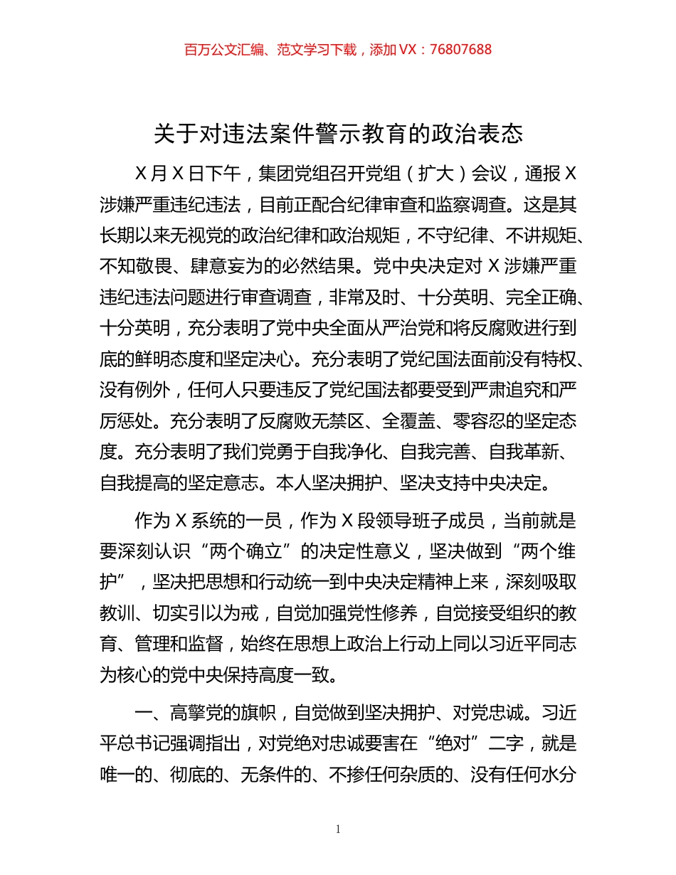 -关于对违法案件警示教育的政治表态.docx_第1页