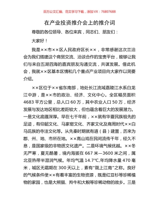 在产业投资推介会上的推介词.docx
