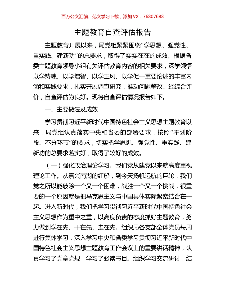 主题教育自查评估报告.docx_第1页