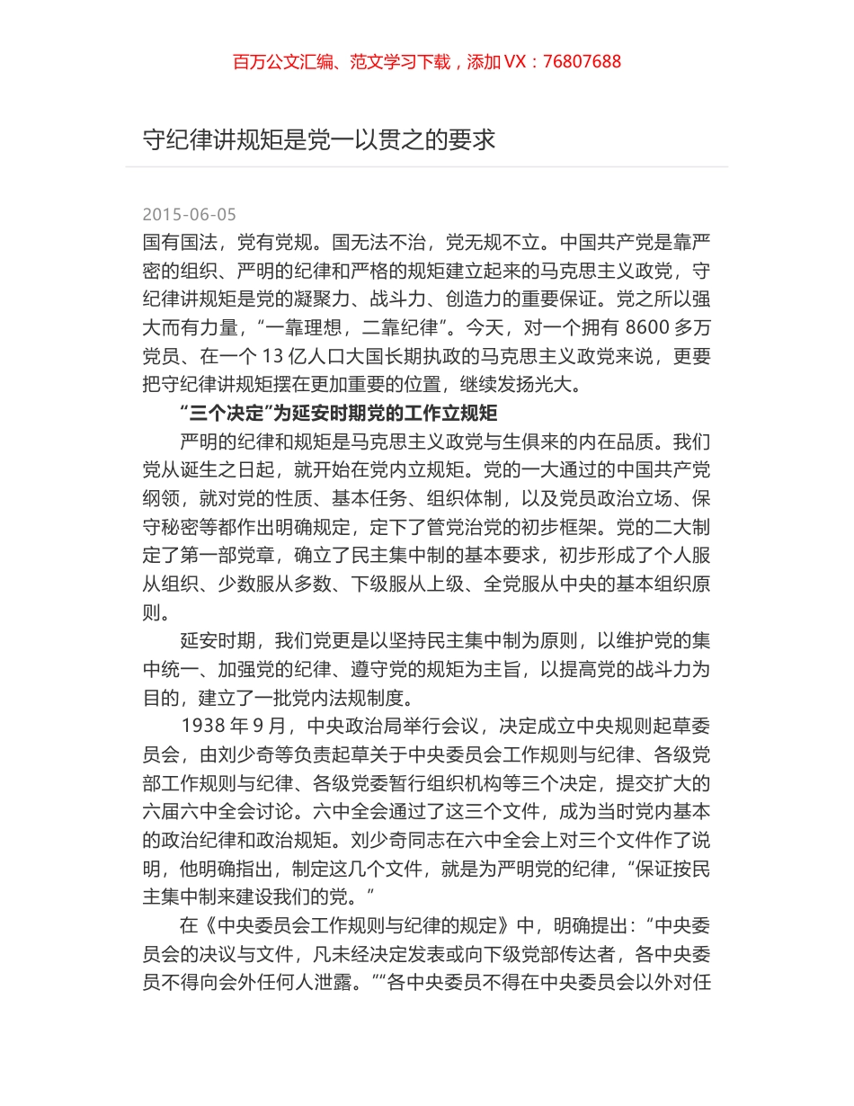 守纪律讲规矩是党一以贯之的要求.docx_第1页