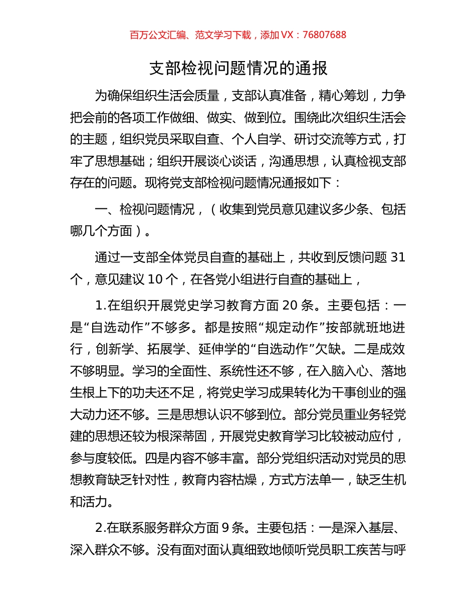 支部检视问题情况的通报.docx_第1页